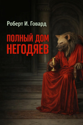 Полный дом негодяев - Роберт Говард - Аудиокниги лучшие mp3 слушать ~ бесплатно без регистрации - knigaaudio.com