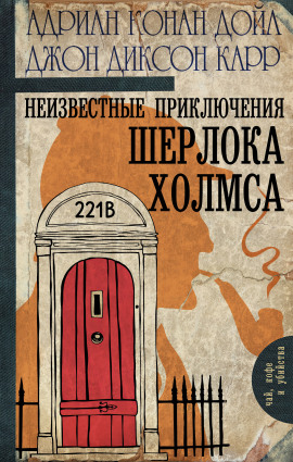 Неизвестные приключения Шерлока Холмса - Джон Диксон Карр - Аудиокниги лучшие mp3 слушать ~ бесплатно без регистрации - knigaaudio.com