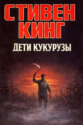 Дети кукурузы - Стивен Кинг - Аудиокниги лучшие mp3 слушать ~ бесплатно без регистрации - knigaaudio.com