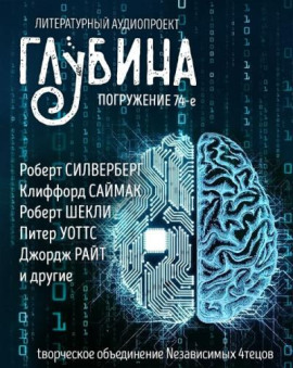 ГЛУБИНА. Погружение 74-е - Клиффорд Саймак - Аудиокниги лучшие mp3 слушать ~ бесплатно без регистрации - knigaaudio.com