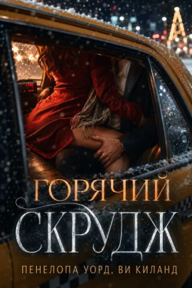 Горячий Скрудж - Ви Киланд - Аудиокниги лучшие mp3 слушать ~ бесплатно без регистрации - knigaaudio.com