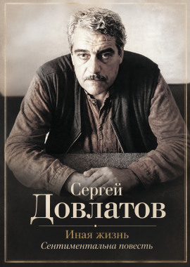 Иная жизнь - Сергей Довлатов - Аудиокниги лучшие mp3 слушать ~ бесплатно без регистрации - knigaaudio.com