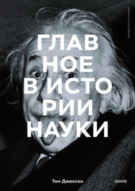 Главное в истории науки. Ключевые открытия, эксперименты, теории, методы - Том Джексон - Аудиокниги лучшие mp3 слушать ~ бесплатно без регистрации - knigaaudio.com