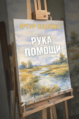Рука помощи -                   Артур Селлингс - Аудиокниги лучшие mp3 слушать ~ бесплатно без регистрации - knigaaudio.com
