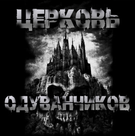 Церковь одуванчиков - Sallivan - Аудиокниги лучшие mp3 слушать ~ бесплатно без регистрации - knigaaudio.com