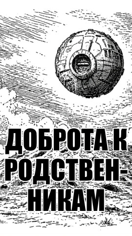 Доброта к родственникам -                   solguard - Аудиокниги лучшие mp3 слушать ~ бесплатно без регистрации - knigaaudio.com