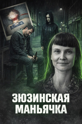 Зюзинская маньячка - Автор неизвестен - Аудиокниги лучшие mp3 слушать ~ бесплатно без регистрации - knigaaudio.com