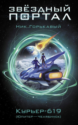 Курьер-619 - Ник Горькавый - Аудиокниги лучшие mp3 слушать ~ бесплатно без регистрации - knigaaudio.com