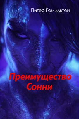 Преимущество Сонни - Питер Гамильтон - Аудиокниги лучшие mp3 слушать ~ бесплатно без регистрации - knigaaudio.com