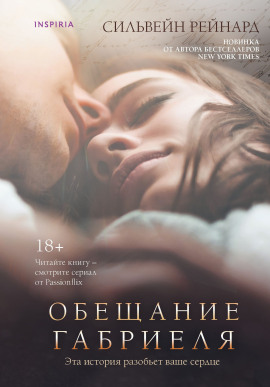 Обещание Габриеля - Сильвейн Рейнард - Аудиокниги лучшие mp3 слушать ~ бесплатно без регистрации - knigaaudio.com