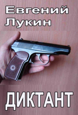 Диктант - Евгений Лукин - Аудиокниги лучшие mp3 слушать ~ бесплатно без регистрации - knigaaudio.com