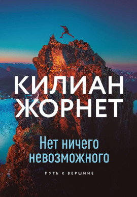Нет ничего невозможного - Жорнет Килиан - Аудиокниги лучшие mp3 слушать ~ бесплатно без регистрации - knigaaudio.com