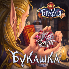 Букашка - Евгений Вторкин - Аудиокниги лучшие mp3 слушать ~ бесплатно без регистрации - knigaaudio.com