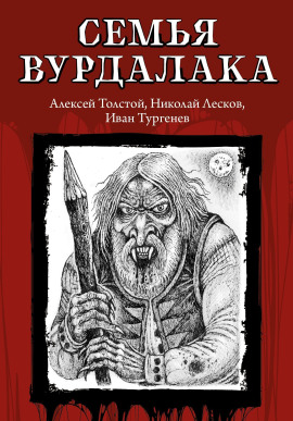 Семья вурдалака - Алексей Константинович Толстой - Аудиокниги лучшие mp3 слушать ~ бесплатно без регистрации - knigaaudio.com