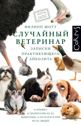 Случайный ветеринар. Записки практикующего айболита -                   Филипп Шотт - Аудиокниги лучшие mp3 слушать ~ бесплатно без регистрации - knigaaudio.com