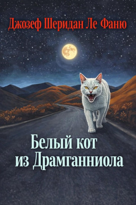 Белый кот из Драмганниола - Ле Фаню Джозеф Шеридан - Аудиокниги лучшие mp3 слушать ~ бесплатно без регистрации - knigaaudio.com