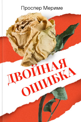 Двойная ошибка - Проспер Мериме - Аудиокниги лучшие mp3 слушать ~ бесплатно без регистрации - knigaaudio.com