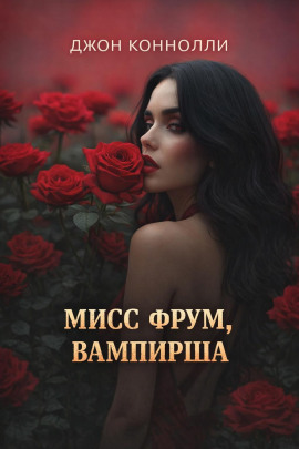 Мисс Фрум, вампирша - Джон Коннолли - Аудиокниги лучшие mp3 слушать ~ бесплатно без регистрации - knigaaudio.com