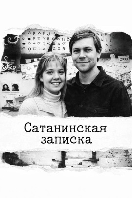 Сатанинская записка - Автор неизвестен - Аудиокниги лучшие mp3 слушать ~ бесплатно без регистрации - knigaaudio.com