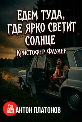 Едем туда, где ярко светит солнце - Кристофер Фаулер - Аудиокниги лучшие mp3 слушать ~ бесплатно без регистрации - knigaaudio.com