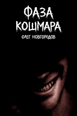 Фаза кошмара - Олег Новгородов - Аудиокниги лучшие mp3 слушать ~ бесплатно без регистрации - knigaaudio.com