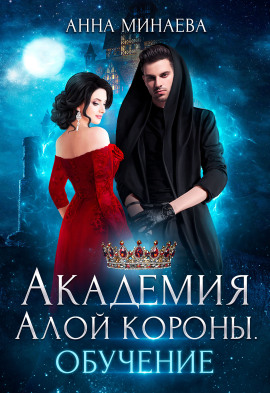 Академия Алой короны. Обучение - Анна Минаева - Аудиокниги лучшие mp3 слушать ~ бесплатно без регистрации - knigaaudio.com
