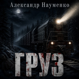 Груз - Александр Науменко - Аудиокниги лучшие mp3 слушать ~ бесплатно без регистрации - knigaaudio.com