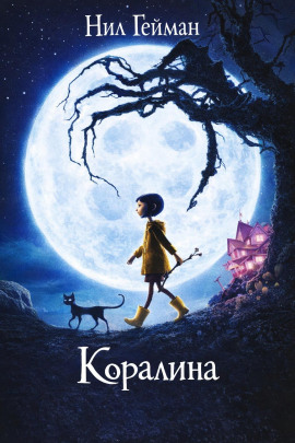 Коралина - Нил Гейман - Аудиокниги лучшие mp3 слушать ~ бесплатно без регистрации - knigaaudio.com