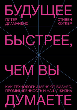 Будущее быстрее, чем вы думаете. Как технологии меняют бизнес, промышленность и нашу жизнь - Стивен Котлер - Аудиокниги лучшие mp3 слушать ~ бесплатно без регистрации - knigaaudio.com