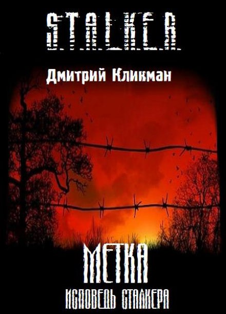 Исповедь Сталкера - Дмитрий Кликман - Аудиокниги лучшие mp3 слушать ~ бесплатно без регистрации - knigaaudio.com