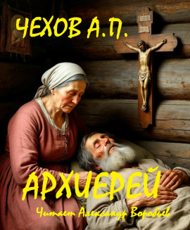 Архиерей - Антон Чехов - Аудиокниги лучшие mp3 слушать ~ бесплатно без регистрации - knigaaudio.com
