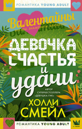 Валентайны. Девочка счастья и удачи - Холли Смейл - Аудиокниги лучшие mp3 слушать ~ бесплатно без регистрации - knigaaudio.com