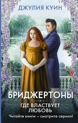 Где властвует любовь - Джулия Куин - Аудиокниги лучшие mp3 слушать ~ бесплатно без регистрации - knigaaudio.com