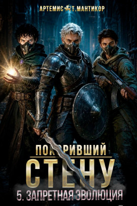 Покоривший СТЕНУ 5: Запретная эволюция - Артемис Т. Мантикор - Аудиокниги лучшие mp3 слушать ~ бесплатно без регистрации - knigaaudio.com