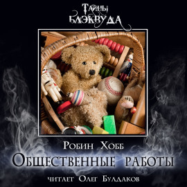 Общественные работы - Робин Хобб - Аудиокниги лучшие mp3 слушать ~ бесплатно без регистрации - knigaaudio.com