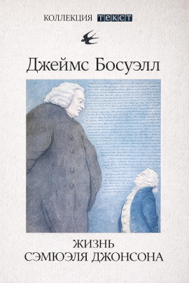 Жизнь Сэмюэля Джонсона - Джеймс Босуэлл - Аудиокниги лучшие mp3 слушать ~ бесплатно без регистрации - knigaaudio.com