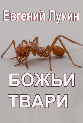 Божьи твари - Евгений Лукин - Аудиокниги лучшие mp3 слушать ~ бесплатно без регистрации - knigaaudio.com