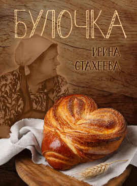 Булочка - Ирина Стахеева - Аудиокниги лучшие mp3 слушать ~ бесплатно без регистрации - knigaaudio.com