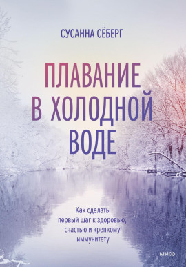 Плавание в холодной воде. Как сделать первый шаг к здоровью, счастью и крепкому иммунитету - Сёберг Сусанна - Аудиокниги лучшие mp3 слушать ~ бесплатно без регистрации - knigaaudio.com
