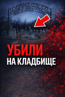 Тайна старого кладбища - Автор неизвестен - Аудиокниги лучшие mp3 слушать ~ бесплатно без регистрации - knigaaudio.com