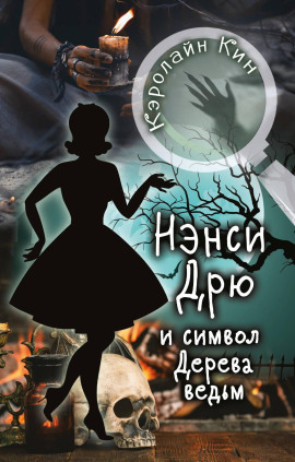 Нэнси Дрю и символ Дерева ведьм - Кэролайн Кин - Аудиокниги лучшие mp3 слушать ~ бесплатно без регистрации - knigaaudio.com