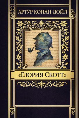 «Глория Скотт» - Артур Конан Дойл - Аудиокниги лучшие mp3 слушать ~ бесплатно без регистрации - knigaaudio.com