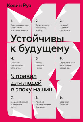 Устойчивы к будущему. 9 правил для людей в эпоху машин - Кевин Руз - Аудиокниги лучшие mp3 слушать ~ бесплатно без регистрации - knigaaudio.com