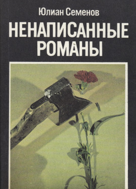Ненаписанные романы - Юлиан Семенов - Аудиокниги лучшие mp3 слушать ~ бесплатно без регистрации - knigaaudio.com