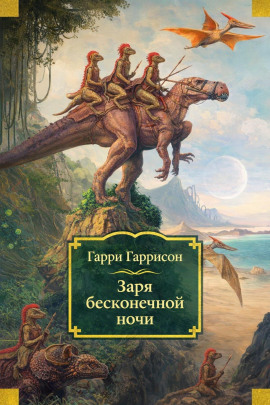 Заря бесконечной ночи - Гарри Гаррисон - Аудиокниги лучшие mp3 слушать ~ бесплатно без регистрации - knigaaudio.com