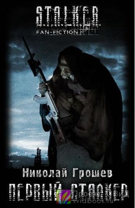 Первый Сталкер - Николай Грошев - Аудиокниги лучшие mp3 слушать ~ бесплатно без регистрации - knigaaudio.com