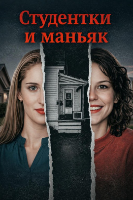Студентки и маньяк - Автор неизвестен - Аудиокниги лучшие mp3 слушать ~ бесплатно без регистрации - knigaaudio.com