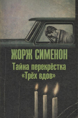 Тайна перекрёстка «Трёх вдов» - Жорж Сименон - Аудиокниги лучшие mp3 слушать ~ бесплатно без регистрации - knigaaudio.com