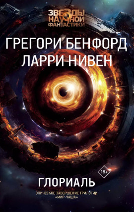 Глориаль - Ларри Нивен - Аудиокниги лучшие mp3 слушать ~ бесплатно без регистрации - knigaaudio.com