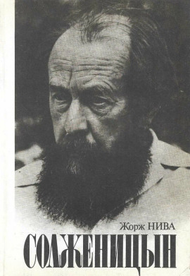 Солженицын -                   Жорж Нива - Аудиокниги лучшие mp3 слушать ~ бесплатно без регистрации - knigaaudio.com